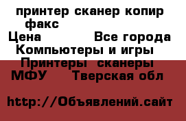 принтер/сканер/копир/факс samsung SCX-4216F › Цена ­ 3 000 - Все города Компьютеры и игры » Принтеры, сканеры, МФУ   . Тверская обл.